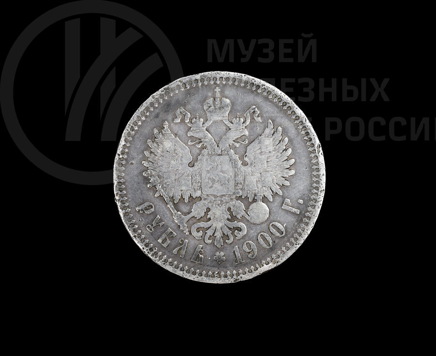 Один рубль. 1900 г.