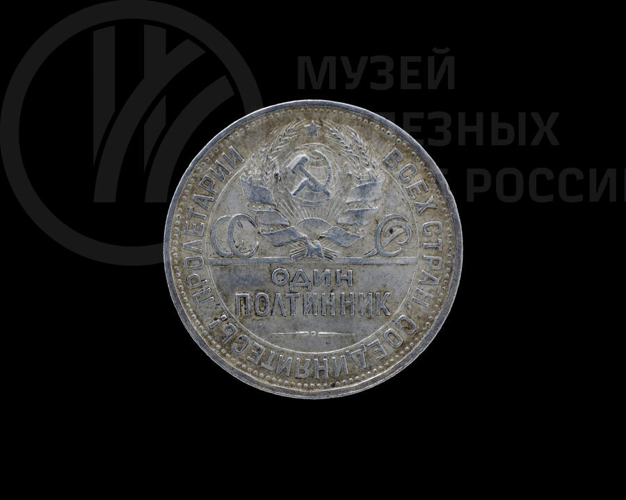 Один полтинник. 1925 г.