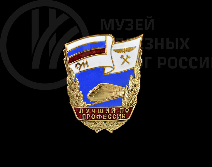 Знак «Лучший по профессии на Октябрьской железной дороги»