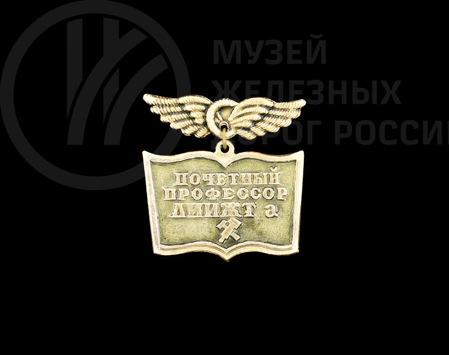 Значок «Почетный профессор ЛИИЖТа»