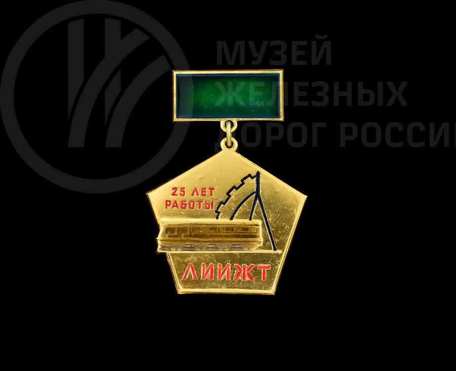Значок «25 лет работы ЛИИЖТа»