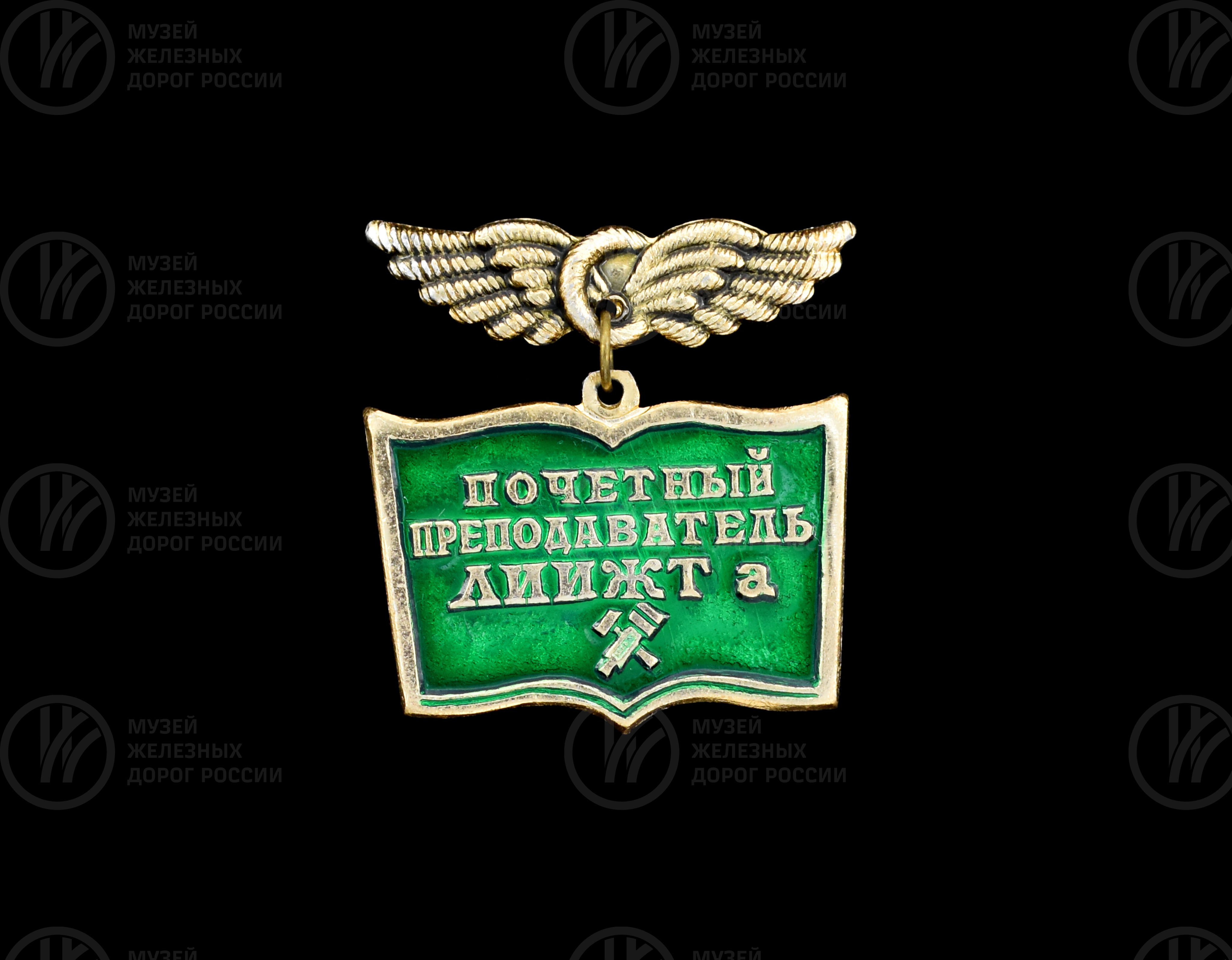 Значок «Почетный преподаватель ЛИИЖТа», изображение 1