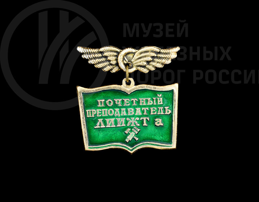 Значок «Почетный преподаватель ЛИИЖТа»