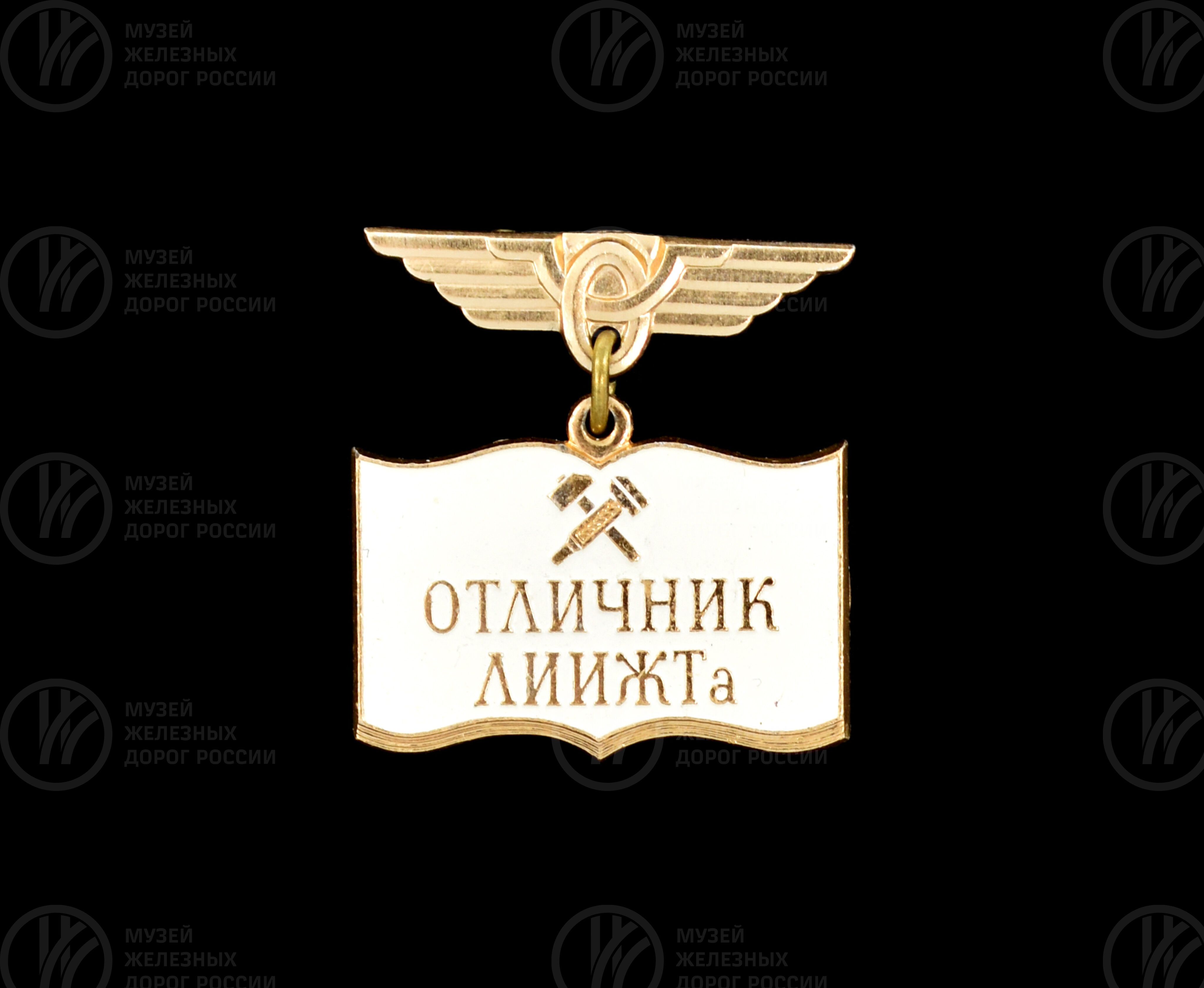 Значок «Отличник ЛИИЖТа», изображение 1