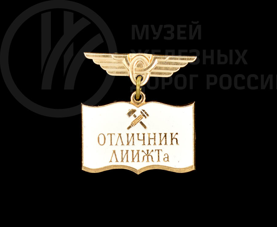 Значок «Отличник ЛИИЖТа»
