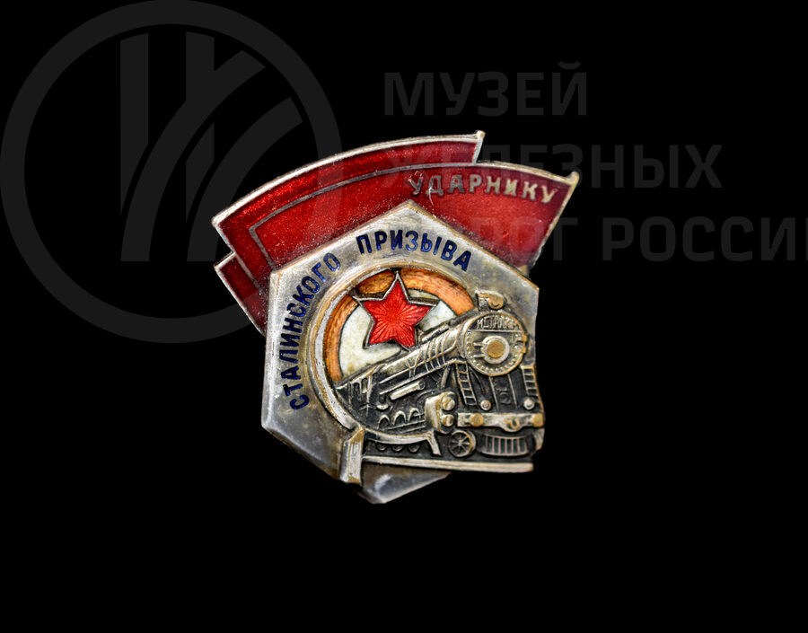 Значок «Ударник Сталинского призыва»