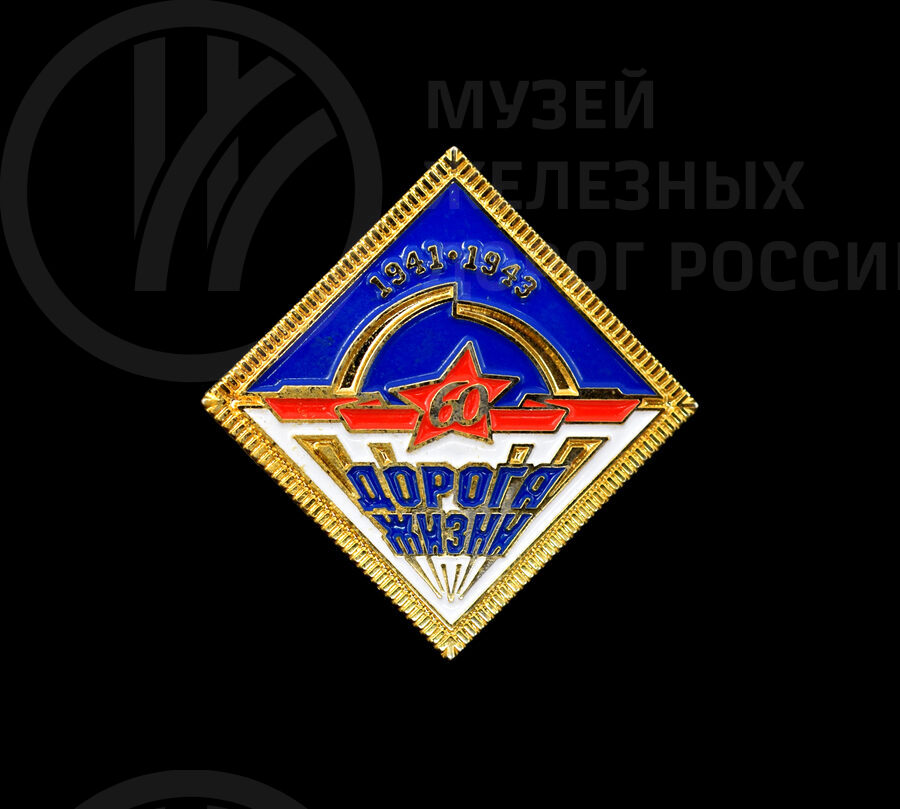 Значок «60 лет Дороги Жизни». 2001 г.