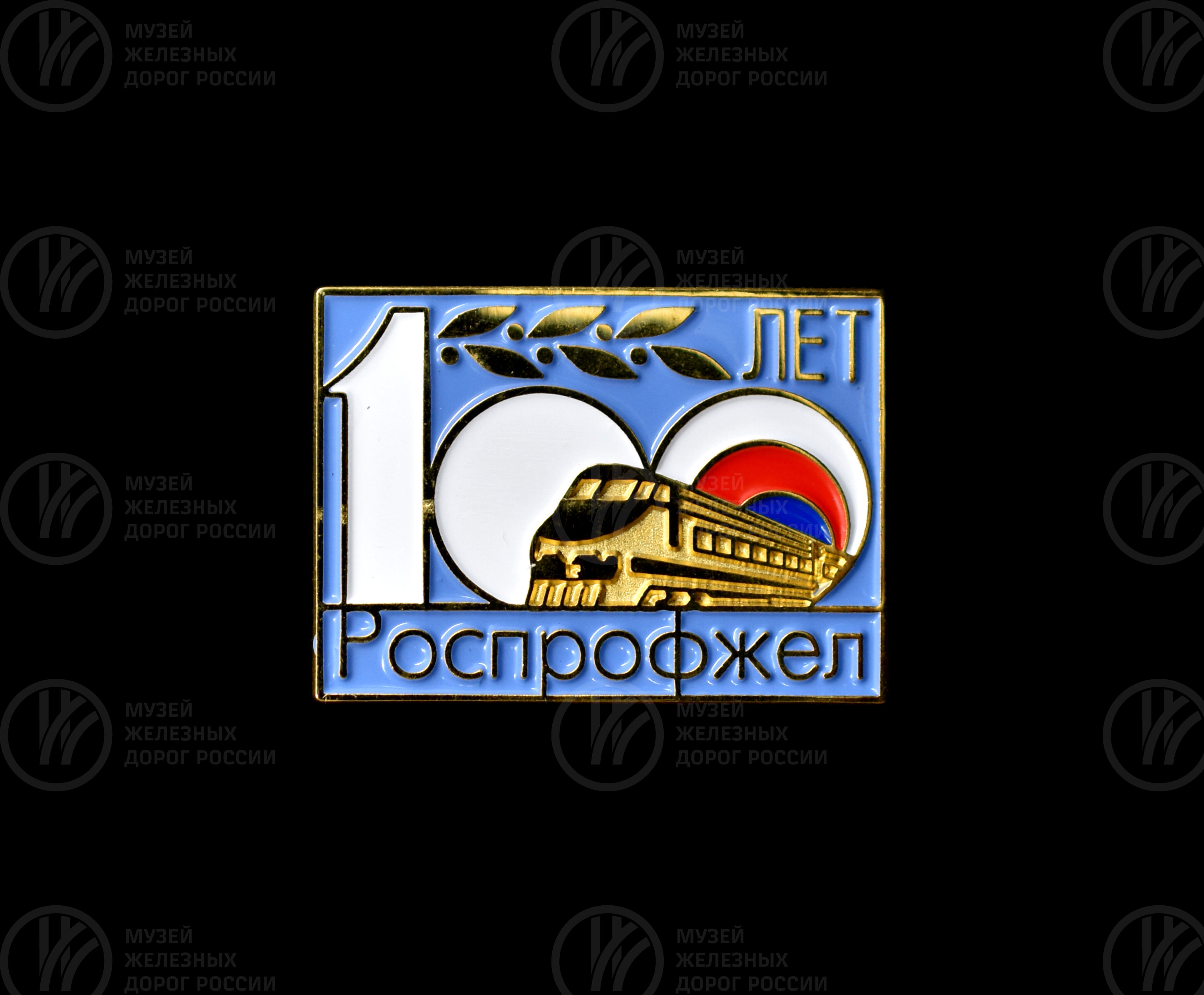 Значок «100 лет РОСПРОФЖЕЛ». 2005 г., image 1