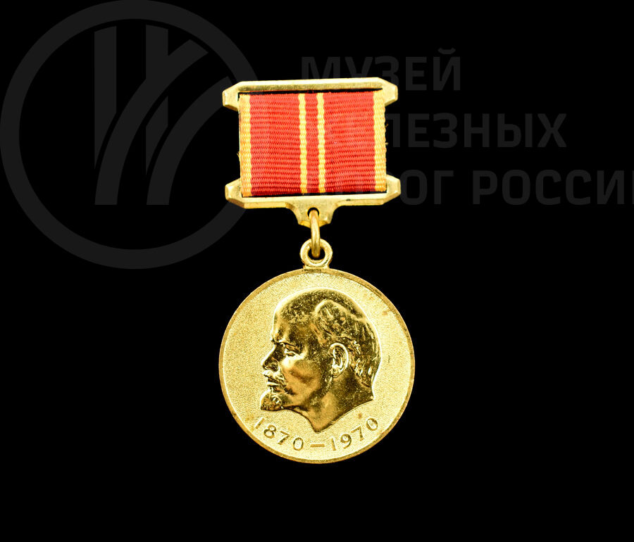 Юбилейная медаль «За доблестный труд. В ознаменование 100-летия со дня рождения В.И. Ленина»