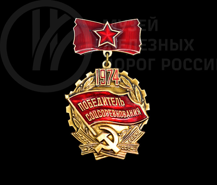 Знак «Победитель соцсоревнования 1974 г» М.Ф. Роденкова
