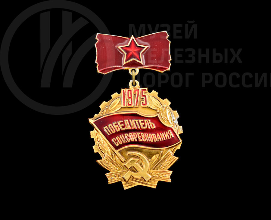 Знак «Победитель соцсоревнования 1975 г» М.Ф. Роденкова