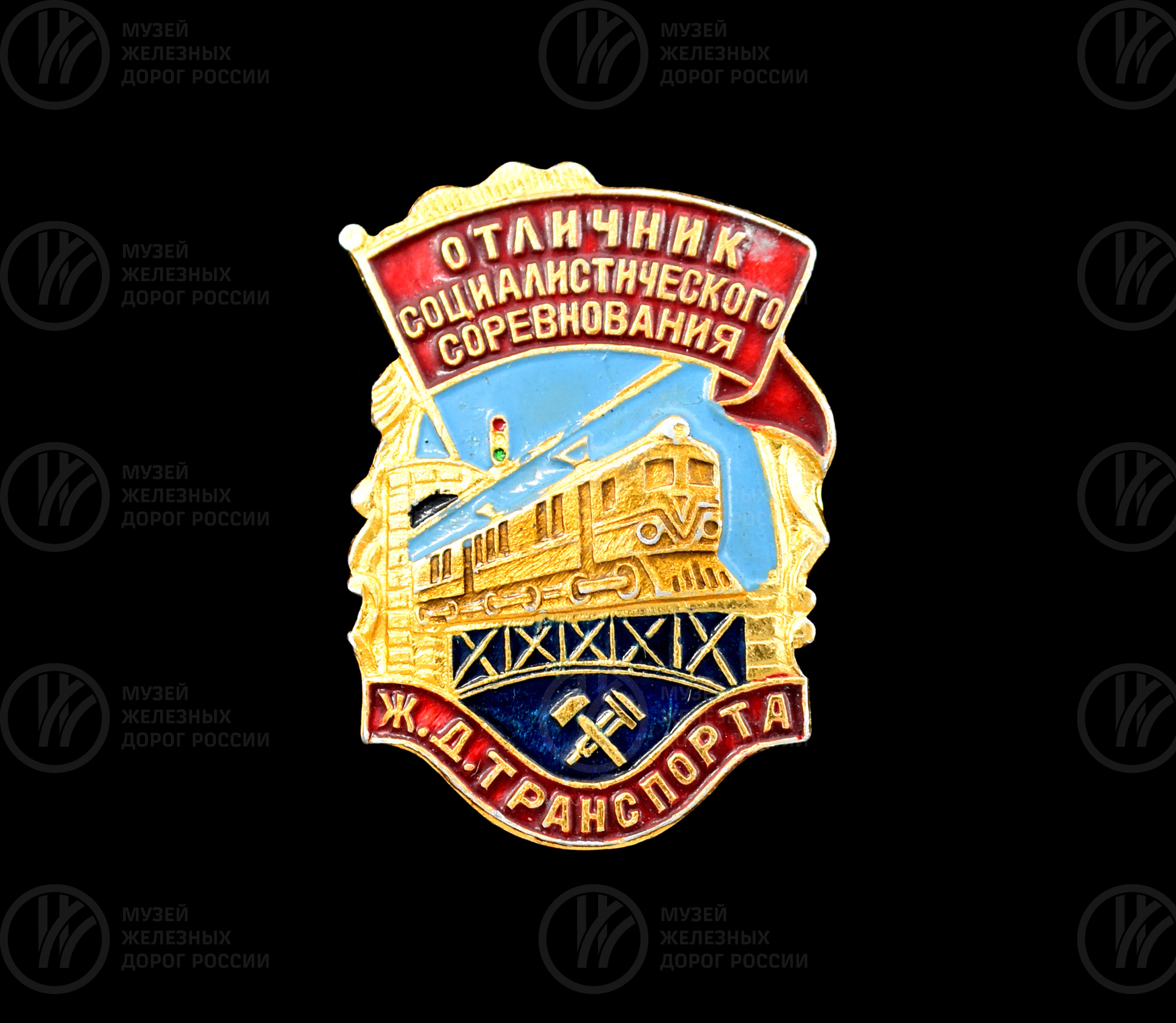 Знак «Отличник социалистического соревнования железнодорожного транспорта» М.Ф. Роденкова, image 1