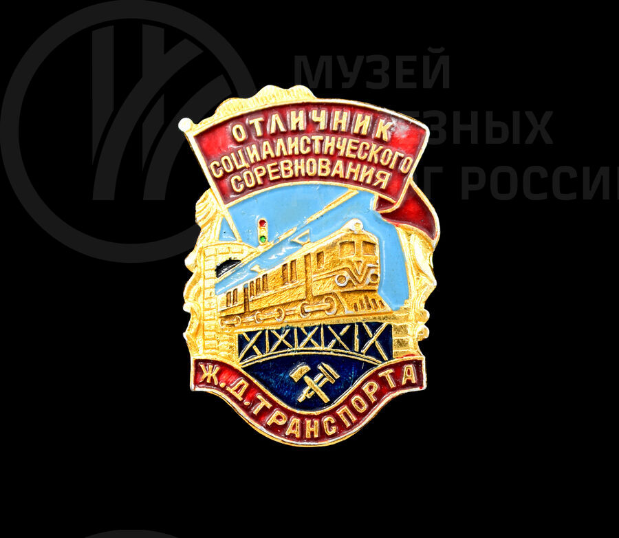Знак «Отличник социалистического соревнования железнодорожного транспорта» М.Ф. Роденкова