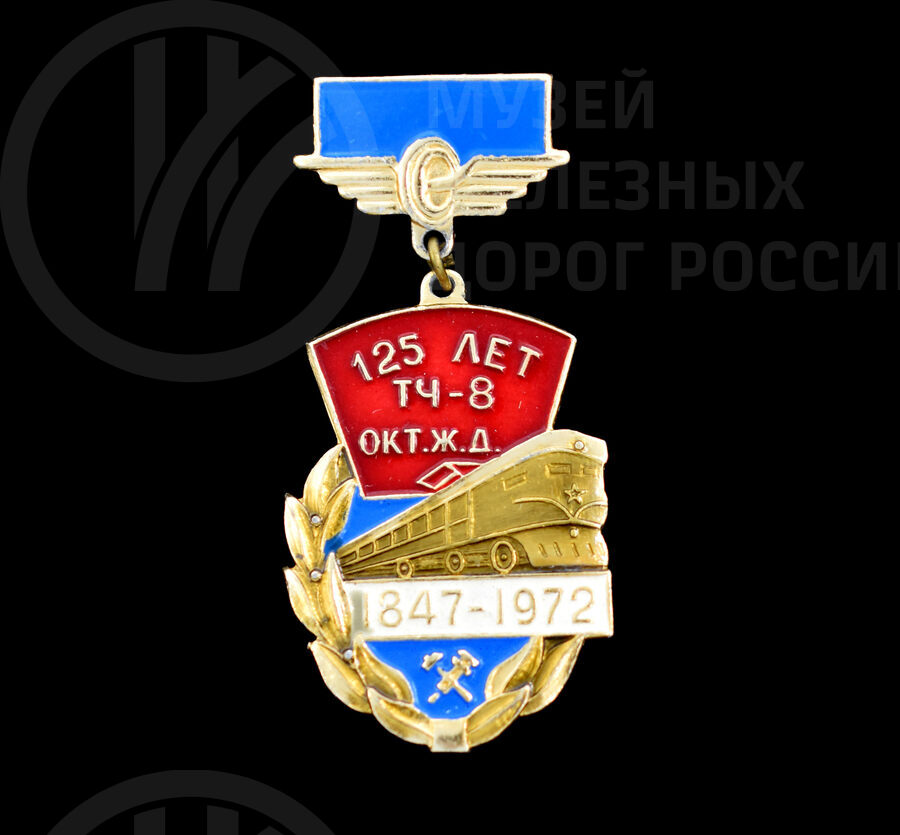 Знак «125 лет ТЧ-8 Октябрьская железная дорога 1847–1972 гг» М.Ф. Роденкова