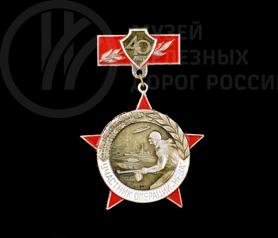 Значок «Участник операции «Нева»». 40 лет