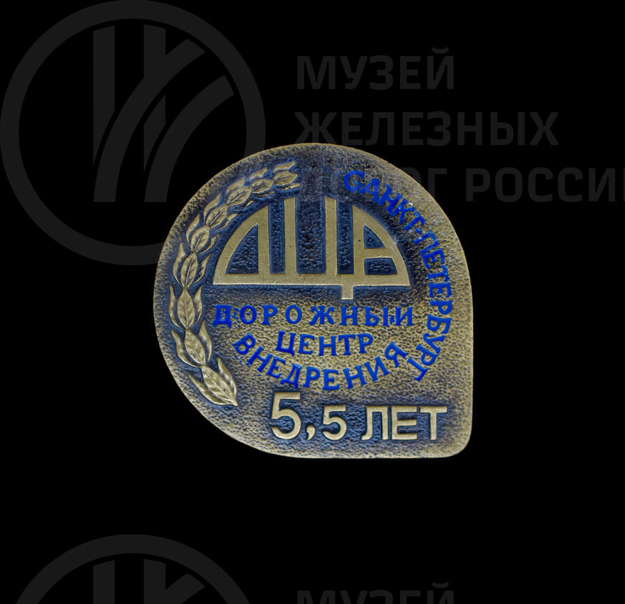 Значок «Дорожный центр внедрения» 2006 г.