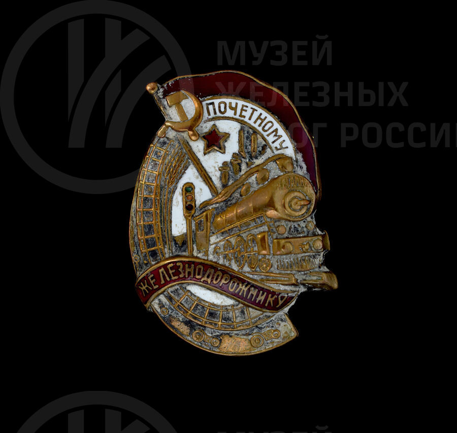 Нагрудный значок «Почетному железнодорожнику №19718». 1943 г.