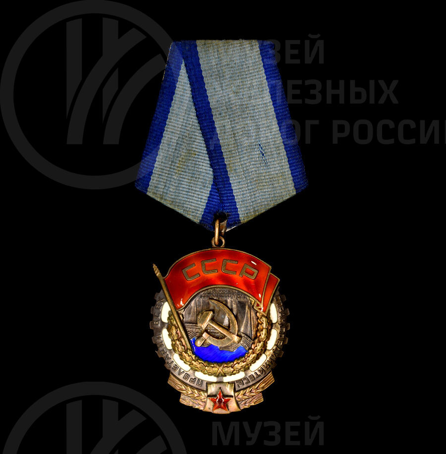 Орден Трудового Красного знамени №310626. 1954 г.