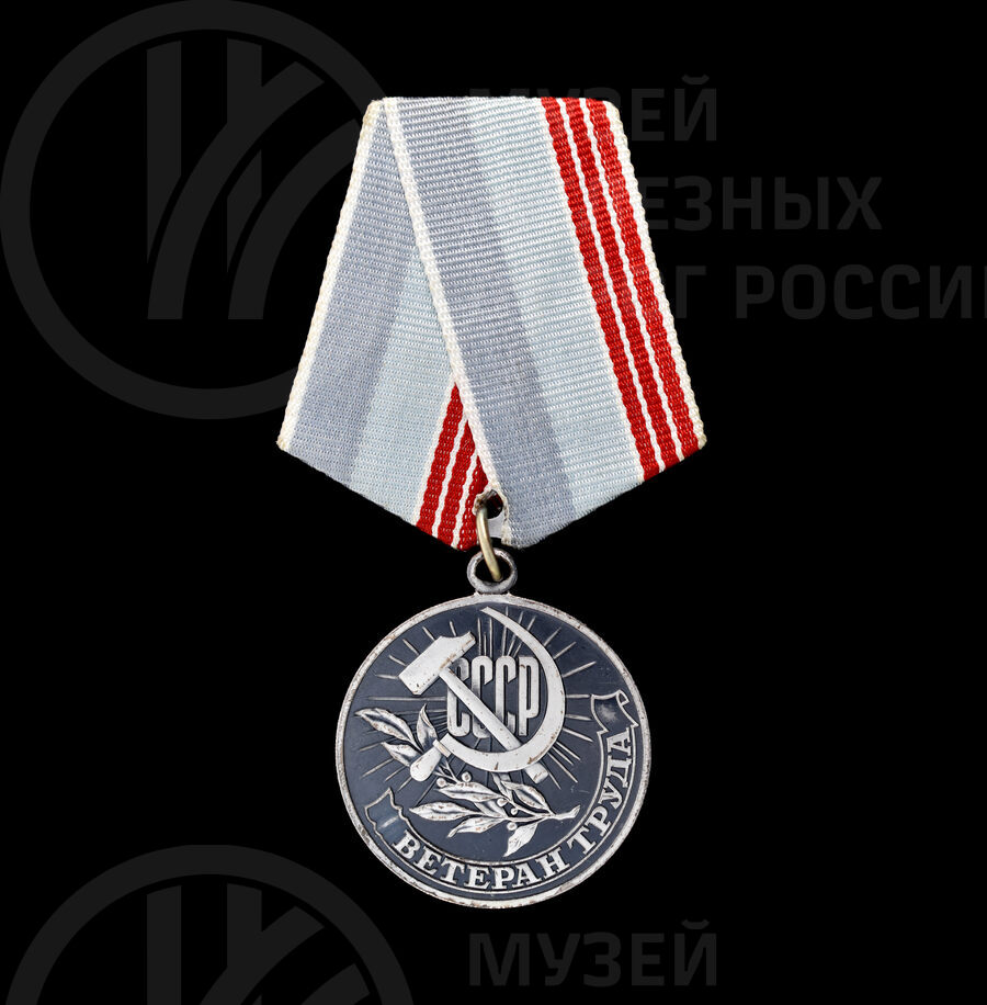 Медаль «Ветеран труда» Н.М. Кириллова. 1984 г.
