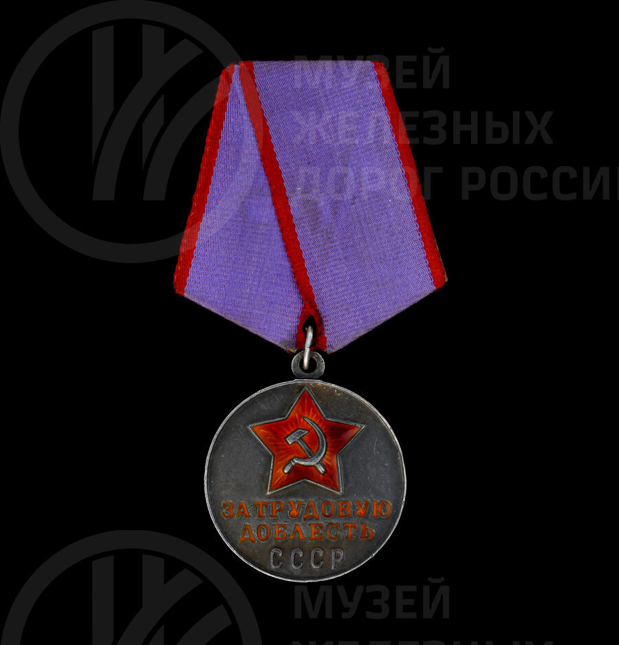 Медаль «За трудовую доблесть» Н.М. Кириллова. 1951 г.