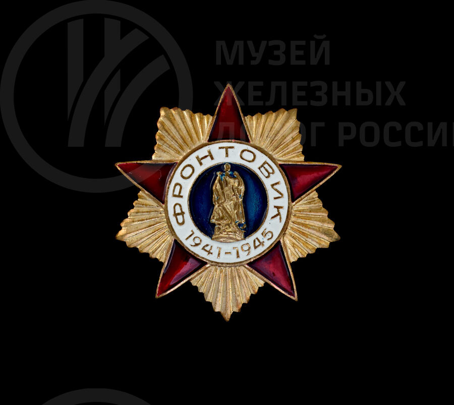 Нагрудный знак «Фронтовик 1941–1945 гг». 2000 г.