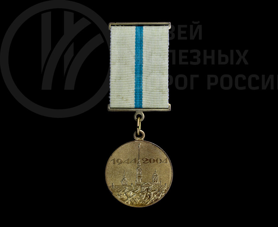 Памятная медаль «В честь 60-летия полного освобождения Ленинграда от фашистской блокады»