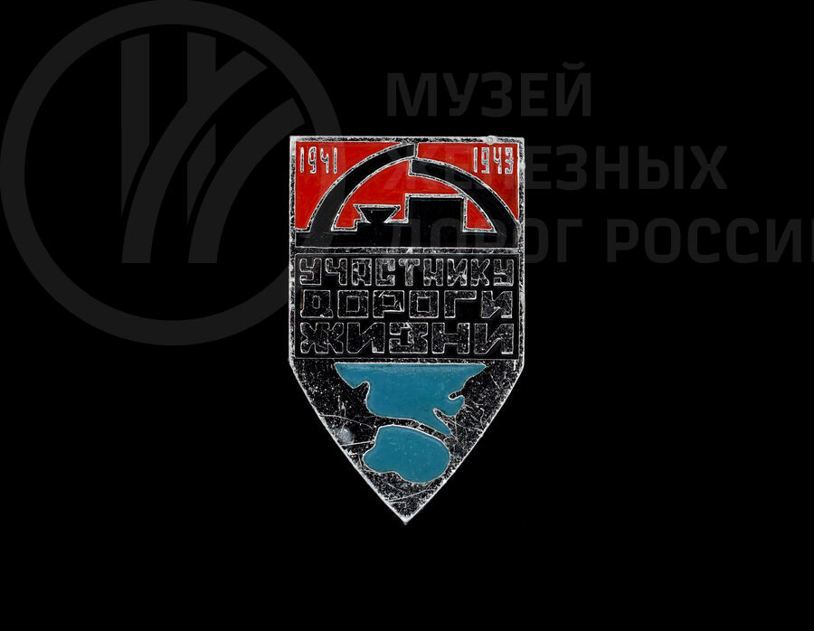 Нагрудный знак «Участнику дороги Жизни» Н.М. Кириллова. 1968 г.