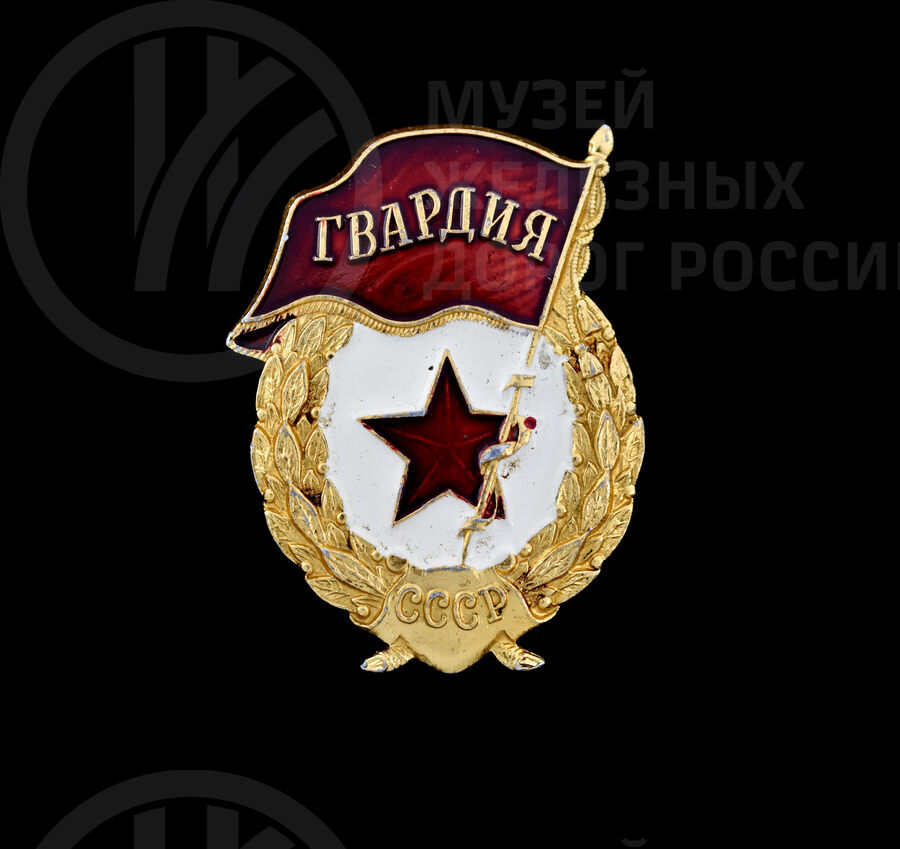 Нагрудный знак «Гвардия» Н.М. Кириллова