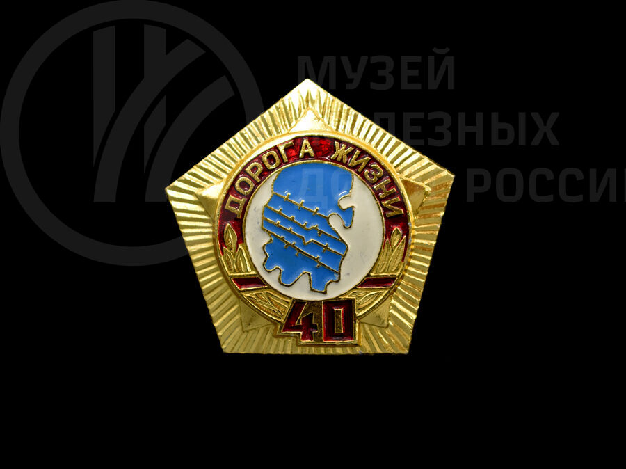 Значок «Дорога Жизни 40» Н.И. Кириллова. 1981 г.