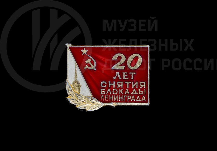 Значок «20 лет снятия блокады Ленинграда» Н.М. Кириллова. 1964 г.