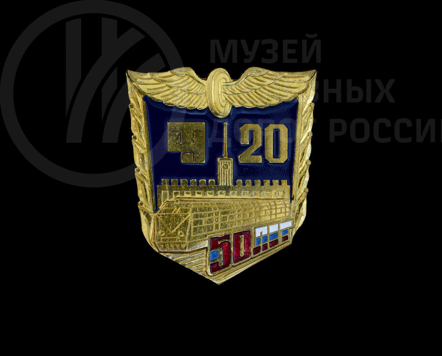 Значок «50 лет ТЧ-20» Н.М. Кириллова. 2001 г.