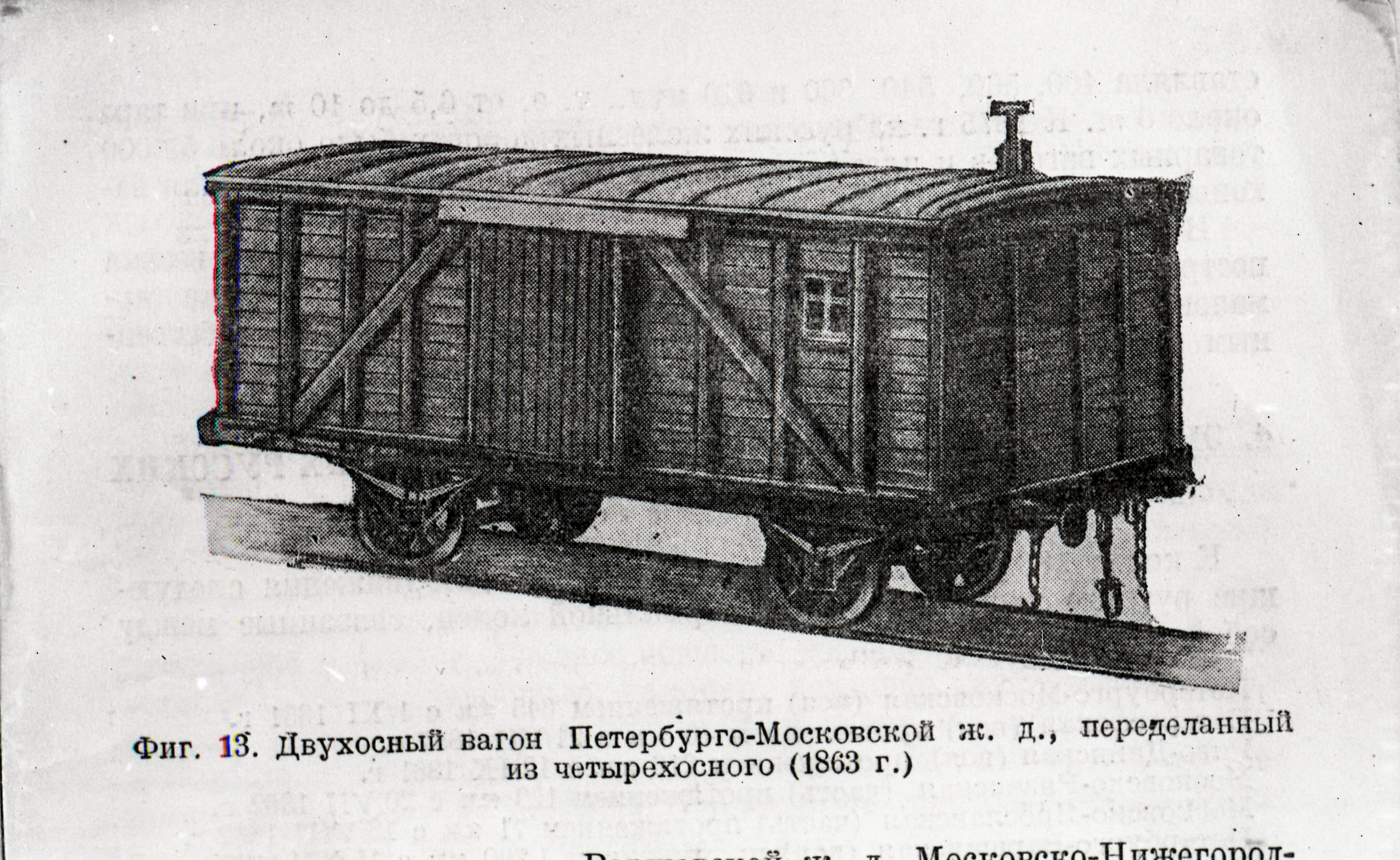Двухосный вагон Санкт-Петербурго-Московской железной дороги, image 1
