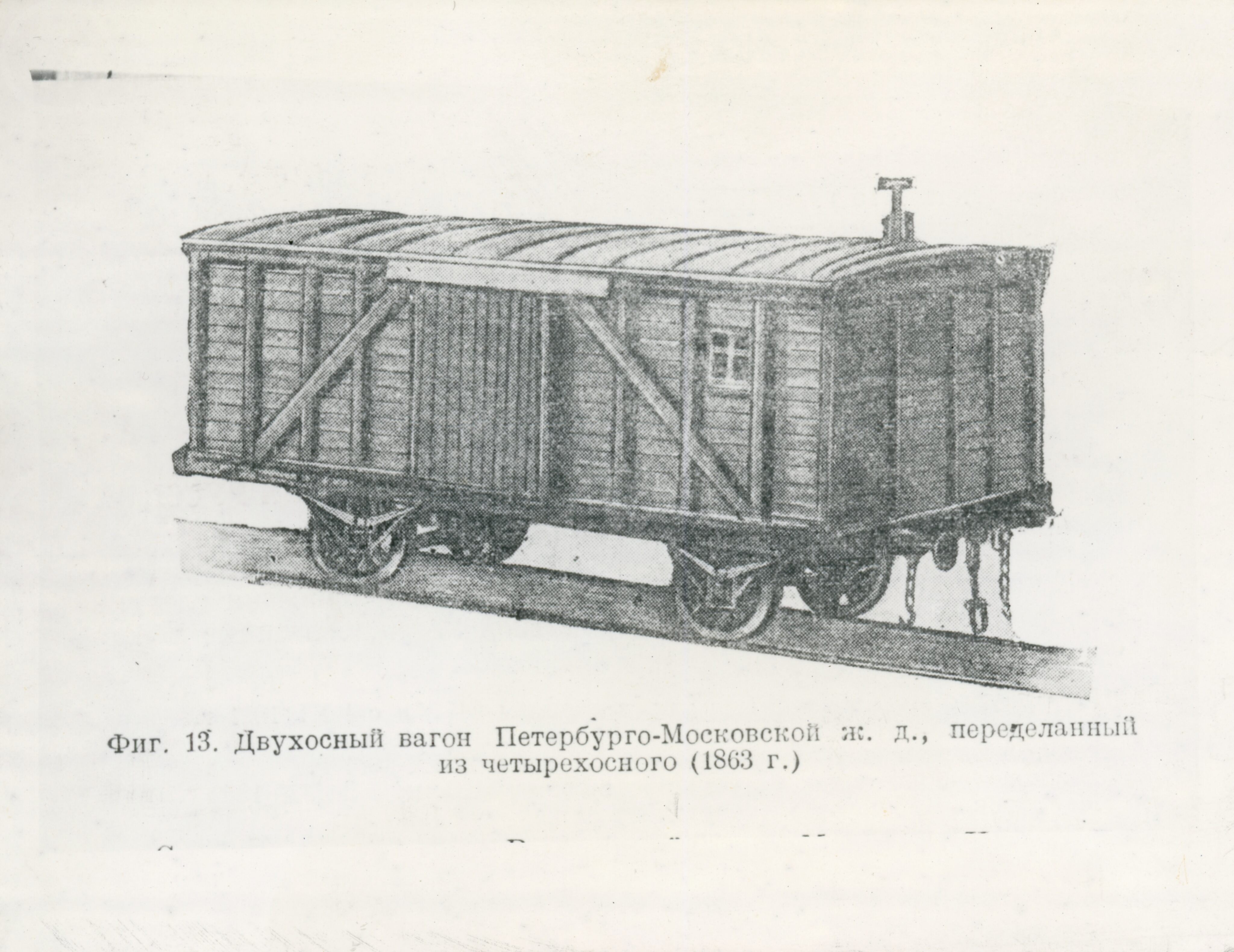 Двухосный вагон Санкт-Петербурго-Московской железной дороги, image 2
