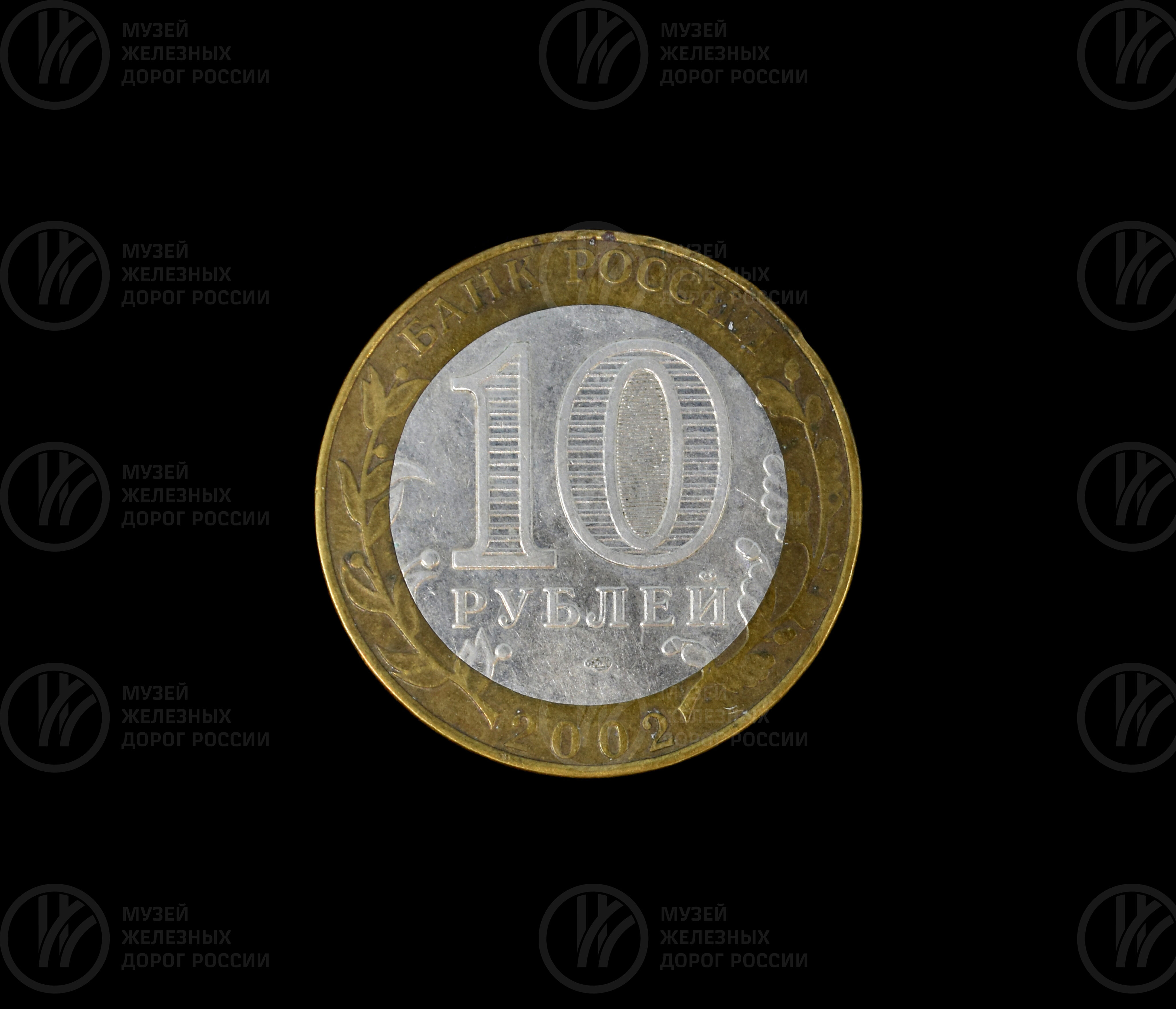 Монета достоинством 10 рублей, выпущенная к юбилею Министерства финансов. 2002 г., image 1
