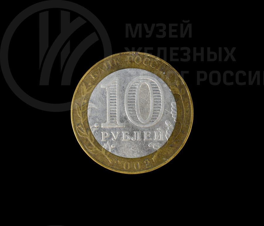 Монета достоинством 10 рублей, выпущенная к юбилею Министерства финансов. 2002 г.