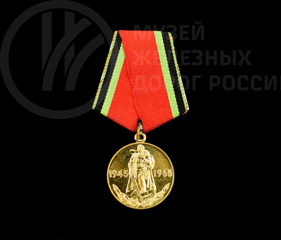 Медаль «Двадцать лет победы в Великой Отечественной войне» И.Ф. Роденкова. 1965 г.