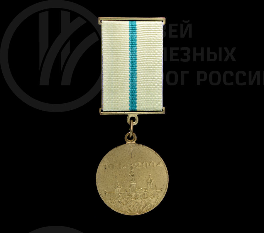 Медаль «В честь 60-летия полного освобождения Ленинграда от фашистской блокады». 2004 г.