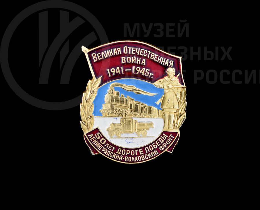 Знак «50 лет Дороге Победы» Ленинградский-Волховский фронт