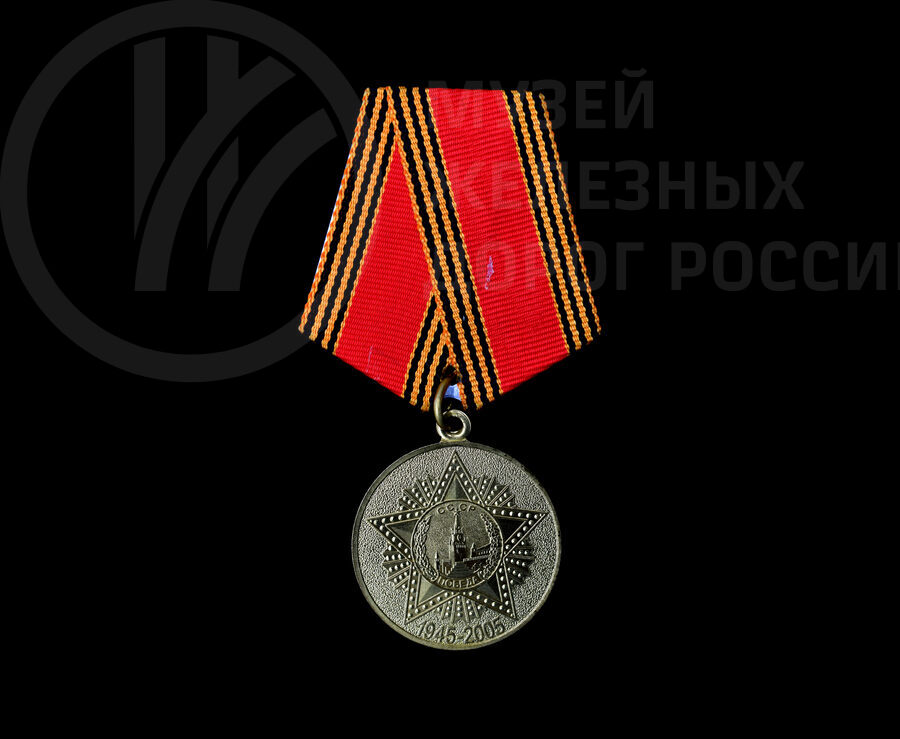 Медаль «60 лет Победы в Великой Отечественной войне 1941–1945 гг»