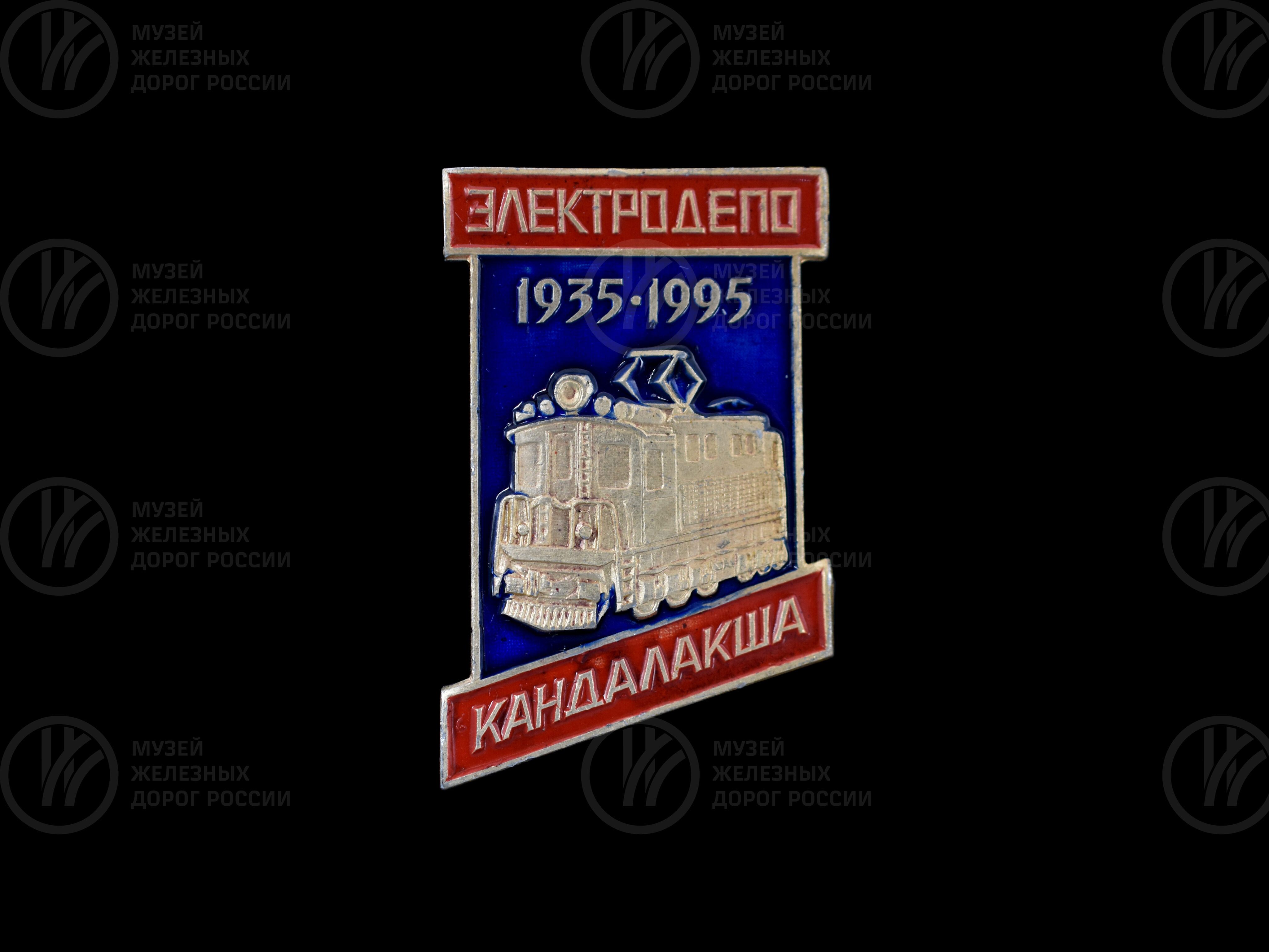 Значок «Электродепо Кандалакша 1935–1995 гг». 1995 г., изображение 1