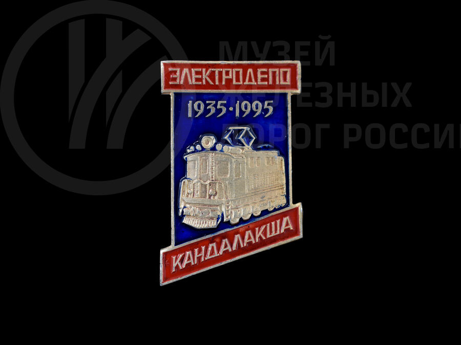 Значок «Электродепо Кандалакша 1935–1995 гг». 1995 г.