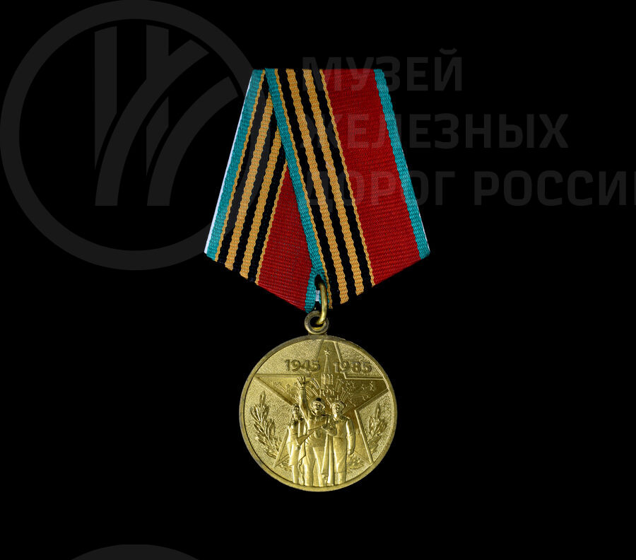 Юбилейная медаль «Сорок лет победы в Великой Отечественной войне 1941–1945 гг» А.И. Августынюка
