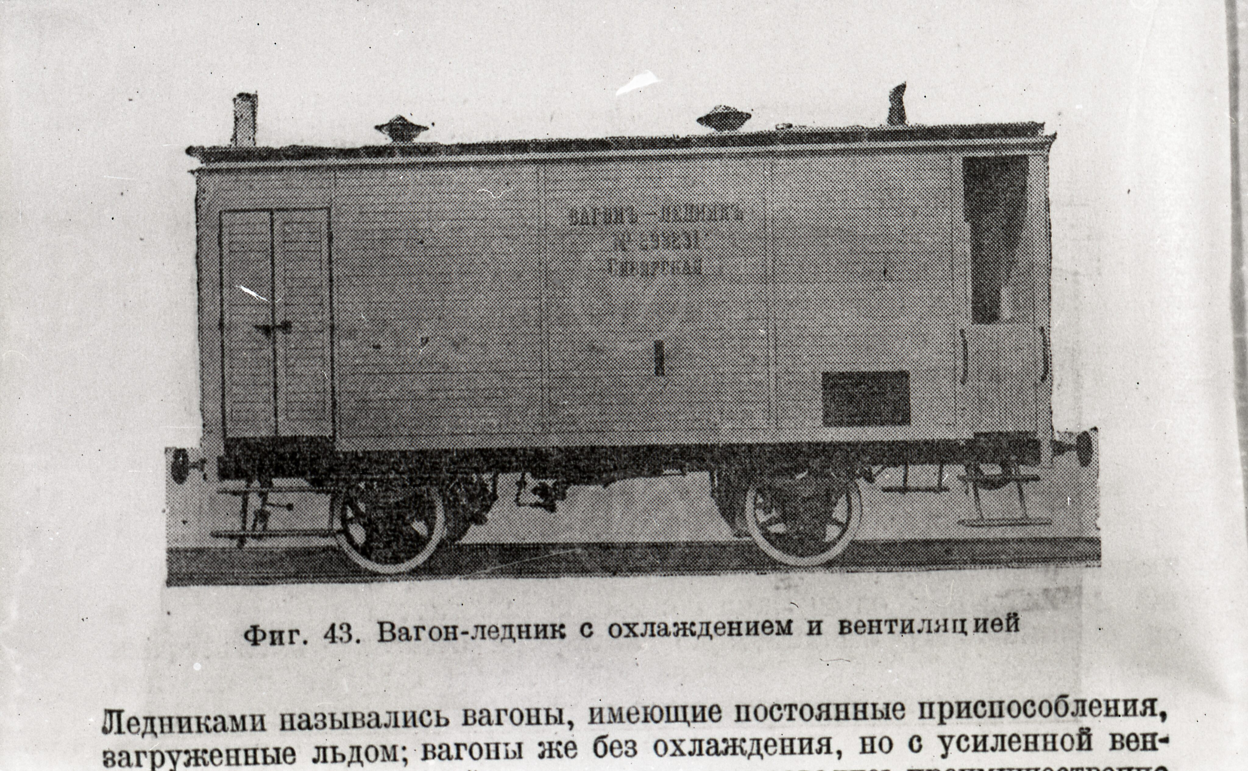 Вагон-ледник с охлаждением и вентиляцией, изображение 1