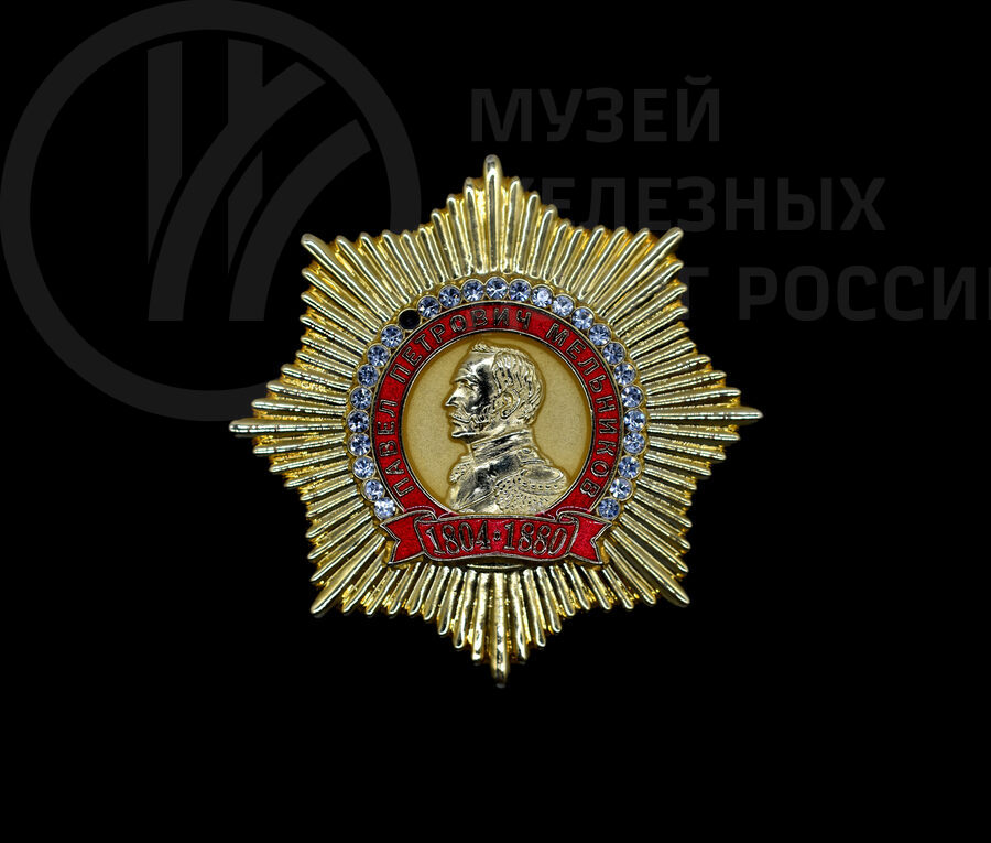 Медаль «В память о 200-летии со дня рождения П.П. Мельникова 1804–1880 гг». 2004 г.