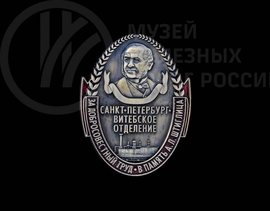 Знак «За добросовестный труд» - в память А.Л. Штиглица