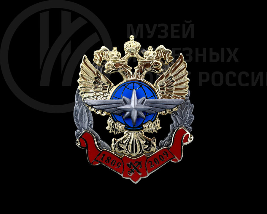 Знак «В память 200-летия управления водяными и сухопутными сообщениями 1809–2009 гг». 2000 г.