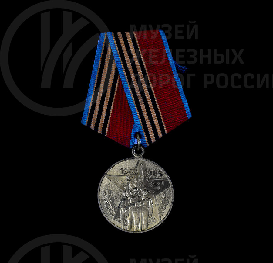 Медаль «Участнику трудового фронта, 40 лет Победы в Великой Отечественной войне 1941–1945 гг». 1985 г.
