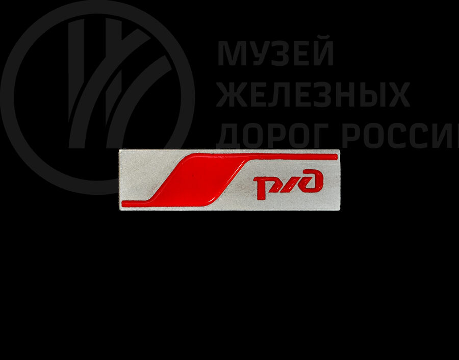 Значок «РЖД». 2015 г.