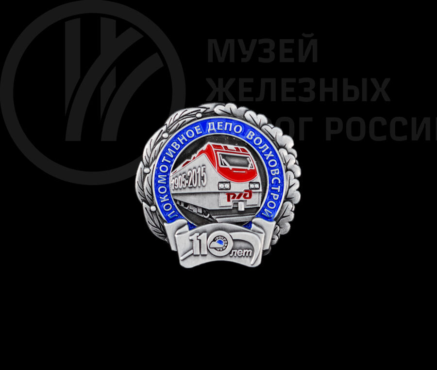 Значок «Локомотивное депо Волховстрой 110 лет». 2015 г.