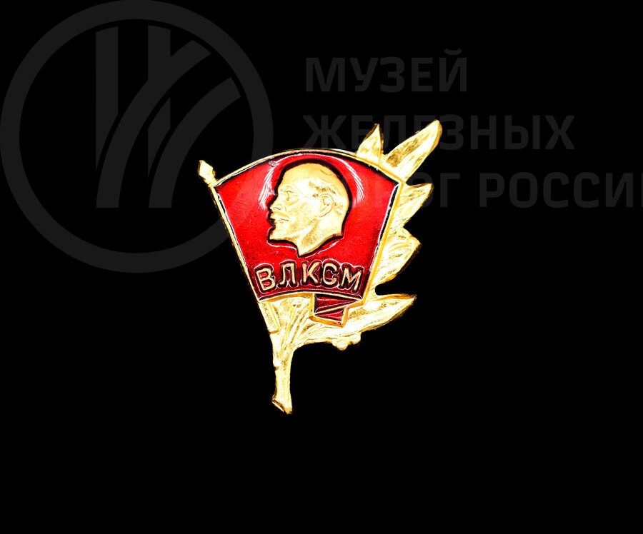 Комсомольский значок «ВЛКСМ». 1968 г.